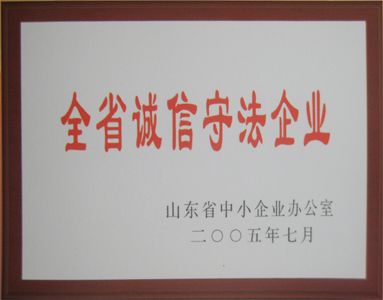 全省誠(chéng)信守法企業(yè)