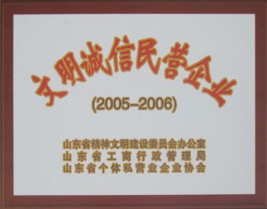 文明誠(chéng)信民營(yíng)企業(yè)